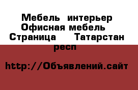 Мебель, интерьер Офисная мебель - Страница 2 . Татарстан респ.